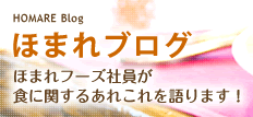 ほまれブログ ほまれフーズ社員が食に関するあれこれを語ります！