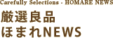 厳選良品ほまれNEWS