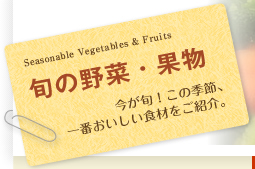 旬の野菜・果物 いまが旬！この季節、一番おいしい食材をご紹介。