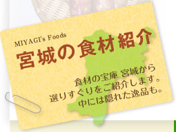 宮城の食材 食材の宝庫 宮城から選りすぐりをご紹介します。中には隠れた逸品も。